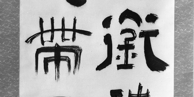 Scroll of Calligraphy · Brooklyn Museum